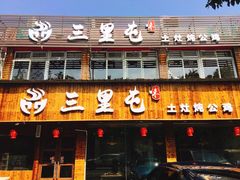 门面-三里屯土灶炖公鸡地锅鸡(江东店)