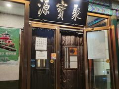 门面-牛街·马辈儿涮肉(陶然亭店)