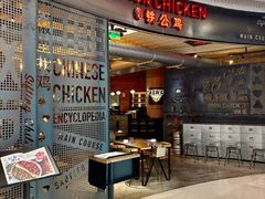 -铁公鸡·四川料理(天环广场店)