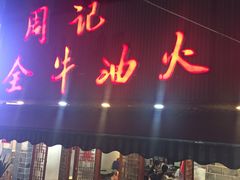 门面-周记全牛油火锅