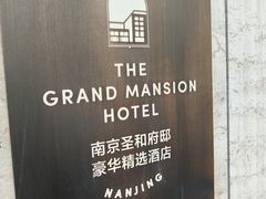 -行者书屋大堂吧 ·下午茶(南京圣和府邸酒店)