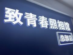 -致青春照相馆·证件照(小寨总部)