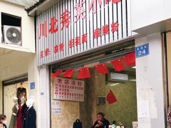 门面-川北凉粉(五星店)