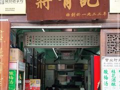 门面-清真蒋有记(老门东店)