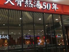 -味千拉面(又一城店)