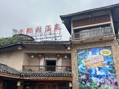 -观澜山水田园