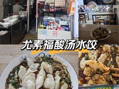 -尤素福东举院饺子馆