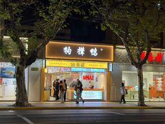 -狗撵鸭(泰山公寓店)