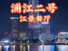 -浦江二号·独栋江景餐厅(滨江大道店)