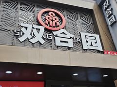 -双合园·海鲜水饺青岛菜(万佳广场店)