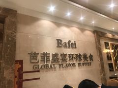 -芭菲盛宴·环球美食(袁家岗店)