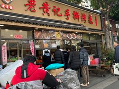 -老黄记手撕烤兔(玉林街店)