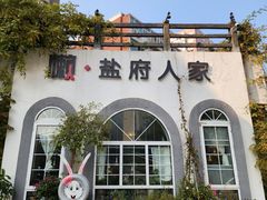 -懒人盐府人家(安贞店)