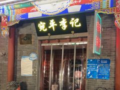 门面-宛平李记火锅(东关街店)