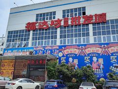 -福达坊批发城(汉阳黄金口总店)
