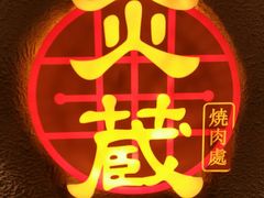 -炎蔵牛舌烤肉