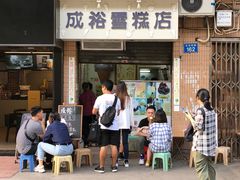 门面-成裕雪糕店(士多店)