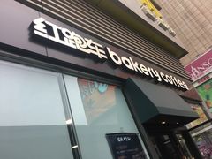 -红跑车HPCBAKERY(汉商店)