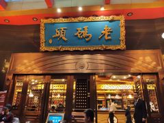 门面-老码头火锅(玉林店)