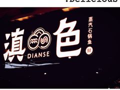 -滇色蒸汽石锅鱼(京华城店)
