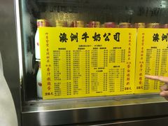 -澳洲牛奶公司(佐敦店)
