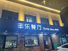 门面-丰乐餐厅·始于1999(千岛湖店)