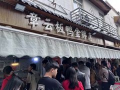 -章云板鸭(评事街店)