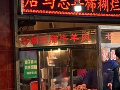 门面-马志善稀糊爛生熟肉店