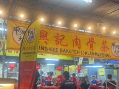-兴记肉骨茶(甲洞大街第二新分店)