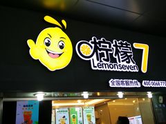 门面-柠檬7(万达一店)