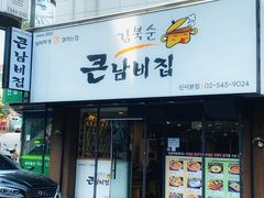 -金北顺大锅家(신사본점)