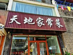 -天地家常菜