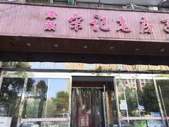 -津菜宋记老房子(平山道店)