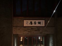 -解香楼(八盘岭路店)