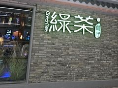 -绿茶餐厅(光谷世界城步行街店)