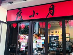 门面-度小月(百老汇美食街店)