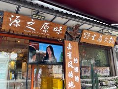 -源之原味·野生菌火锅(大理古城店)