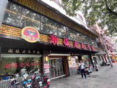 -潮镇老尾牛杂(环城西路店)