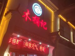 门面-木桶记臭鳜鱼·安徽非遗名菜(火车站白马老店)