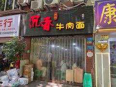 门面-沉香牛肉面