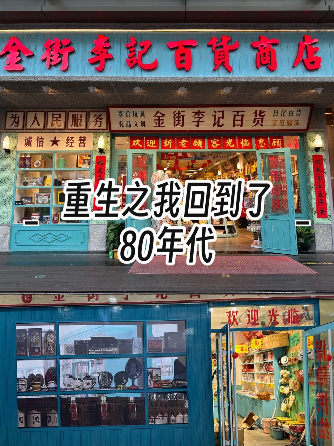 里琳琅满目的商品
最喜欢的还是他的装修
真的梦回80年代
超