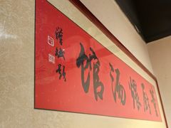 -董厨煨汤馆(车站路店)