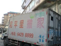 -和平搬家公司