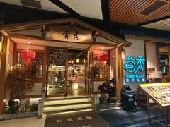 -首秀·四川料理(星耀101店)