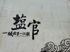 -观潮胜地公园