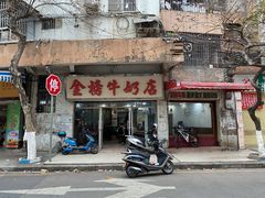 门面-金榜牛奶店