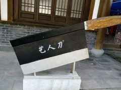-昌州古城