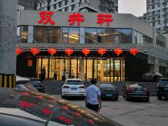 -双井轩(双井店)