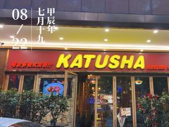 -喀秋莎俄罗斯西餐厅(广州分店)