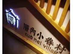 -厝内小眷村(天河南一路店)